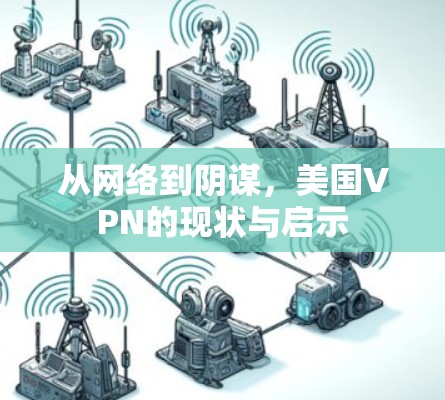从网络到阴谋,美国VPN的现状与启示