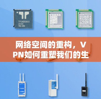 网络空间的重构，VPN如何重塑我们的生活方式