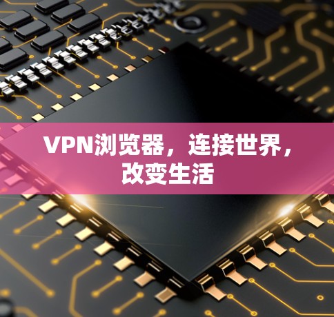 VPN浏览器，连接世界，改变生活