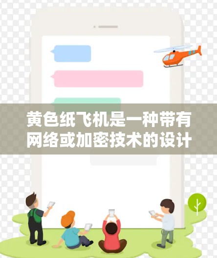 黄色纸飞机是一种带有网络或加密技术的设计,象征着隐私和安全。以下是一些关于黄色纸飞机样的VPN的设计建议