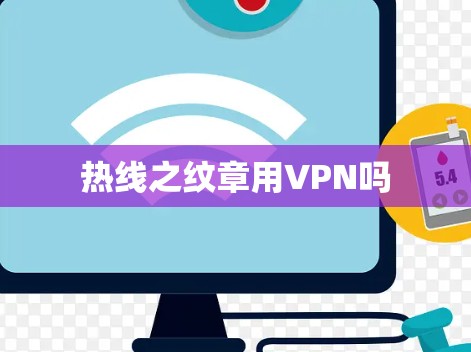 热线之纹章用VPN吗