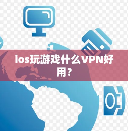 ios玩游戏什么VPN好用?