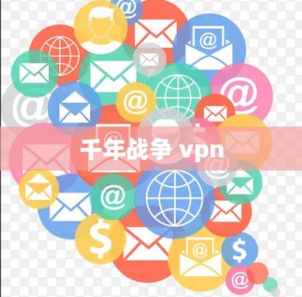 千年战争 vpn 千年战争 vpn