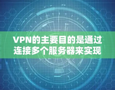 VPN的主要目的是通过连接多个服务器来实现数据传输，而不是每个服务器都有固定的IP地址。固定IP通常不是VPN的核心功能，而是某些VPN服务可能需要的额外配置