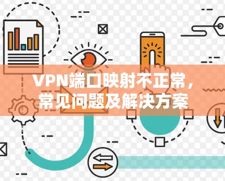 VPN端口映射不正常,常见问题及解决方案