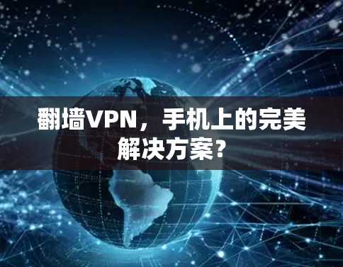 翻墙VPN，手机上的完美解决方案？