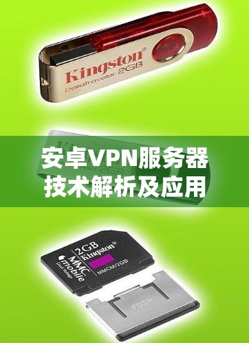 安卓VPN服务器技术解析及应用案例