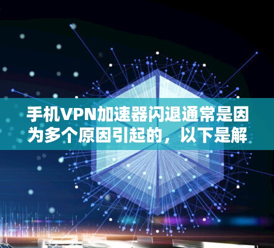 手机VPN加速器闪退通常是因为多个原因引起的，以下是解决这个问题的步骤