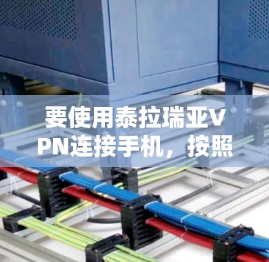 要使用泰拉瑞亚VPN连接手机，按照以下步骤操作