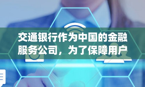 交通银行作为中国的金融服务公司，为了保障用户的金融安全和数据隐私，提供了多种VPN客户端。这些客户端可以帮助用户在使用手机支付、在线 banking、购物等场景中更安全地进行交易