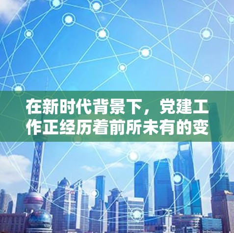 在新时代背景下，党建工作正经历着前所未有的变革和转型。在这样的大背景下，我们需要一套能够适应现代 messed的信息化管理工具，以更好地服务基层治理，提升基层治理能力，为党的建设注入新的活力