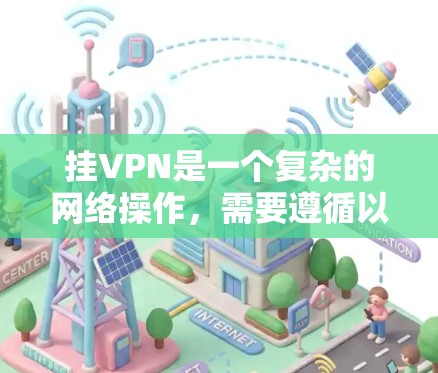 挂VPN是一个复杂的网络操作，需要遵循以下步骤和注意事项