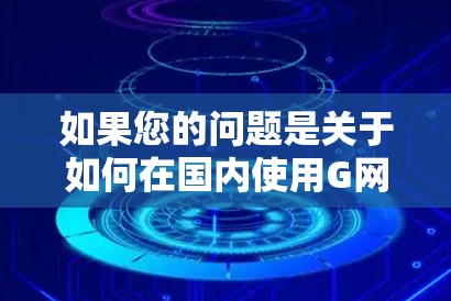 如果您的问题是关于如何在国内使用G网VPN并承担相应的长途费，建议您参考以下步骤