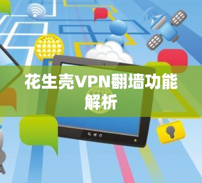 花生壳VPN翻墙功能解析