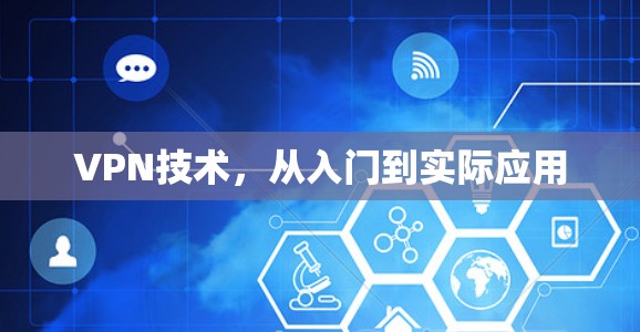 VPN技术,从入门到实际应用 VPN技术,从入门到实际应用