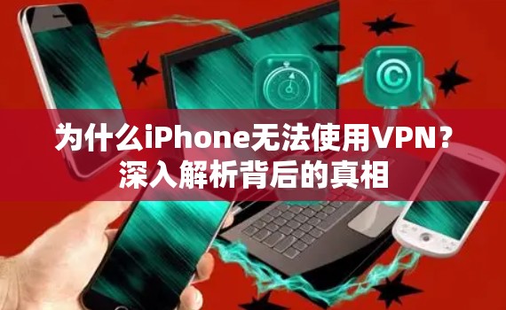 为什么iPhone无法使用VPN？深入解析背后的真相