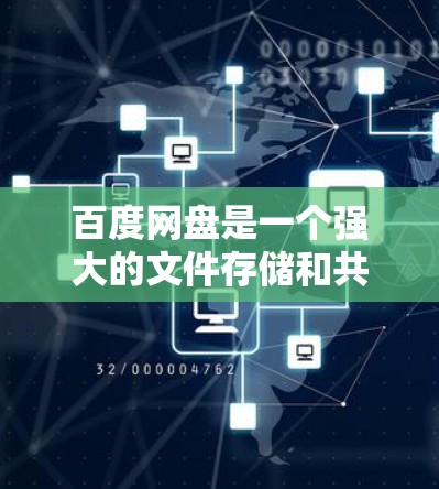 百度网盘是一个强大的文件存储和共享工具，其中的VPN功能可以帮助用户更安全地访问网络资源。以下是一些使用百度网盘VPN的具体步骤和操作指南
