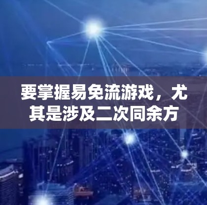 要掌握易免流游戏，尤其是涉及二次同余方程和模运算的部分，需要系统地学习以下知识