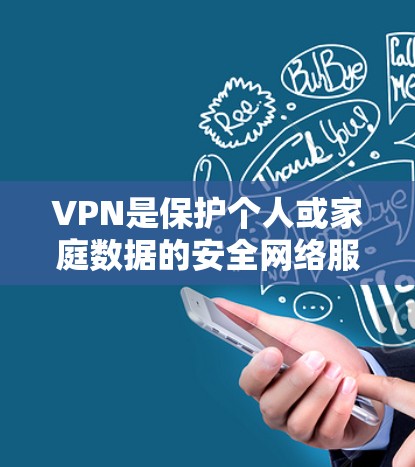 VPN是保护个人或家庭数据的安全网络服务，用于加密数据传输和访问Web内容。以下是几种常见且易于使用的VPN工具
