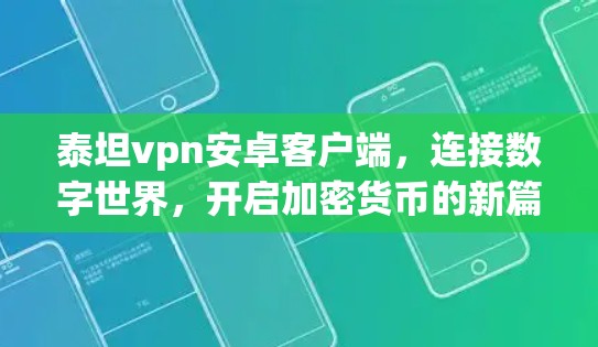 泰坦vpn安卓客户端，连接数字世界，开启加密货币的新篇章