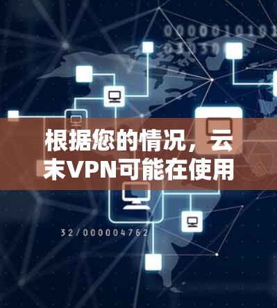 根据您的情况，云末VPN可能在使用过程中出现了问题。以下是一些可能的原因和解决步骤