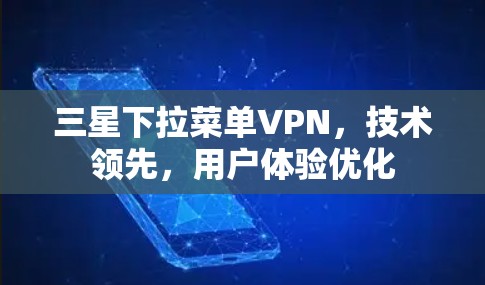 三星下拉菜单VPN，技术领先，用户体验优化