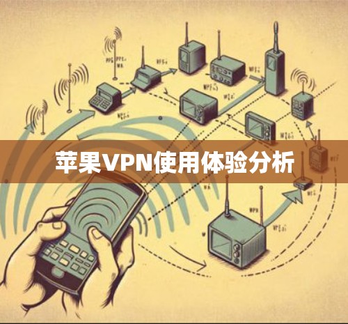 苹果VPN使用体验分析