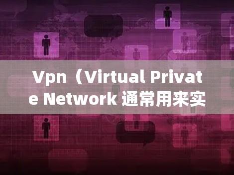 Vpn(Virtual Private Network 通常用来实现以下功能