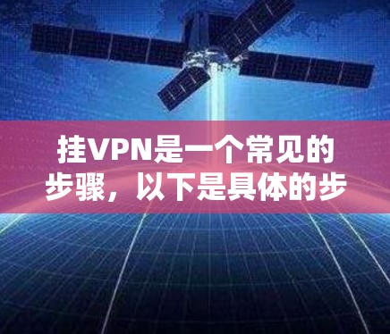 挂VPN是一个常见的步骤，以下是具体的步骤指南