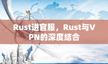 Rust进官服,Rust与VPN的深度结合