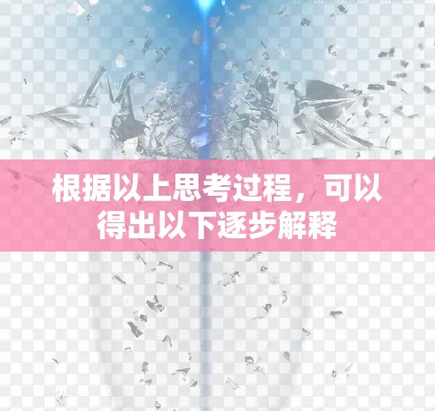 根据以上思考过程，可以得出以下逐步解释