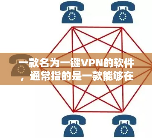 一款名为一键VPN的软件，通常指的是一款能够在安卓系统中安装并安装，且能自动或手动设置VPN功能的软件。这类软件通常用于设置一个安全的VPN连接，允许用户在无需手动输入密码的情况下，连接到外部网络