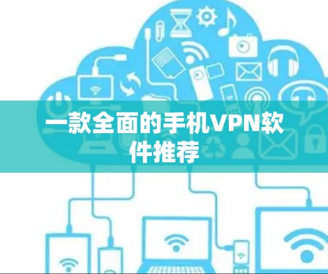 一款全面的手机VPN软件推荐