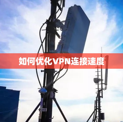 如何优化VPN连接速度