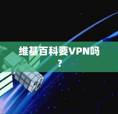 维基百科要VPN吗？