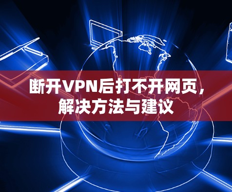 断开VPN后打不开网页，解决方法与建议