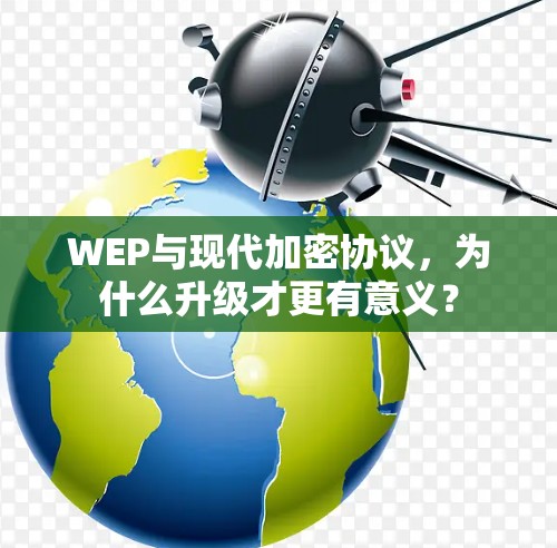 WEP与现代加密协议，为什么升级才更有意义？