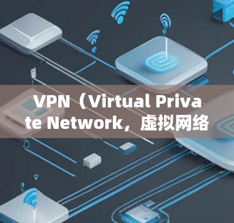 VPN（Virtual Private Network，虚拟网络）是用于安全访问网络服务的工具，常用于观看国外电影、音乐、电视剧等。如果你需要使用VPN访问国外电影网站，以下是一些推荐的VPN服务