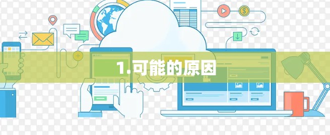 1.可能的原因