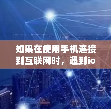 如果在使用手机连接到互联网时，遇到iosvpn服务器并未响应的问题，可以按照以下步骤进行检查和解决