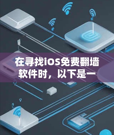 在寻找iOS免费<strong>翻墙软件</strong>时，以下是一些推荐，它们兼顾功能、安全性和易用性