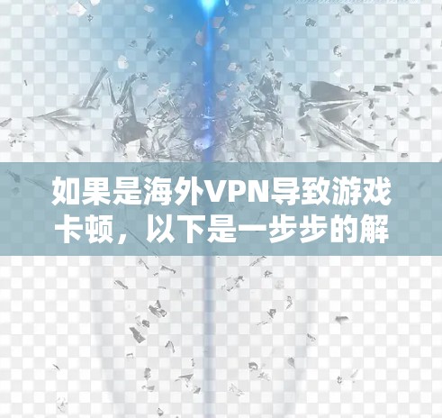 如果是海外VPN导致游戏卡顿，以下是一步步的解决方案