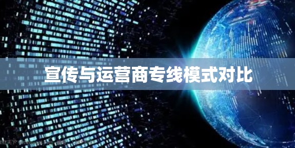 宣传与运营商专线模式对比 宣传与运营商专线模式对比
