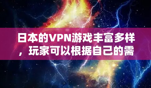 日本的VPN游戏丰富多样，玩家可以根据自己的需求选择不同的版本。以下是一些适合日本玩家的VPN游戏