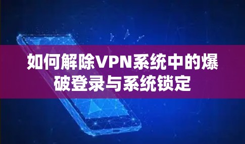 如何解除VPN系统中的爆破登录与系统锁定