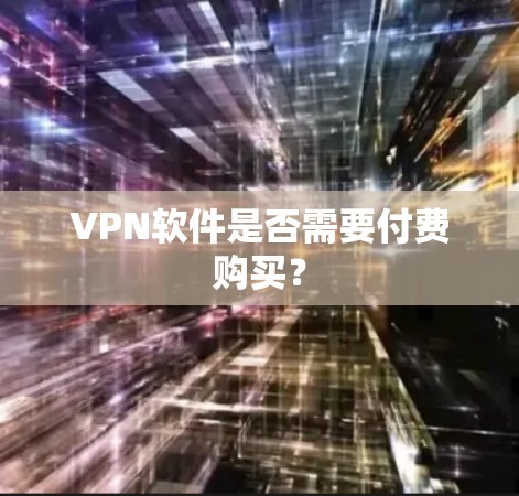 VPN软件是否需要付费购买？