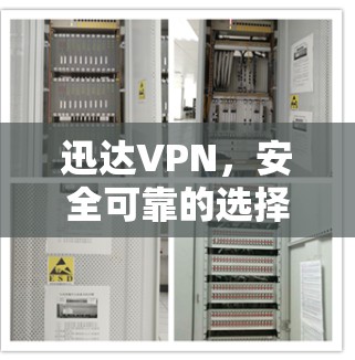 迅达VPN，安全可靠的选择？你的看法是什么？