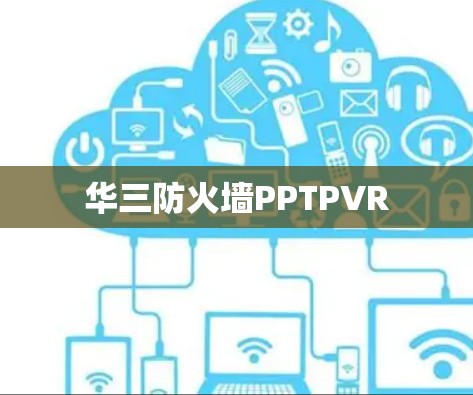 华三防火墙PPTPVR