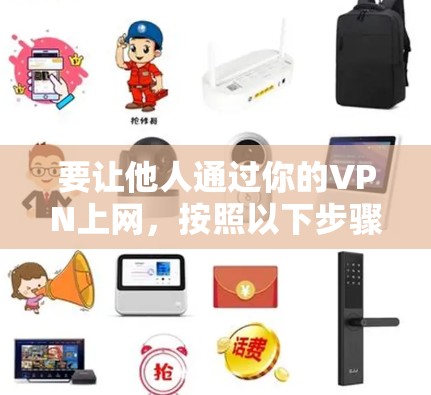 要让他人通过你的VPN上网,按照以下步骤操作 要让他人通过你的VPN上网,按照以下步骤操作