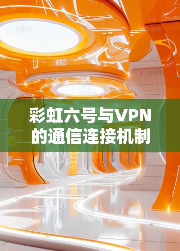 彩虹六号与VPN的通信连接机制解析